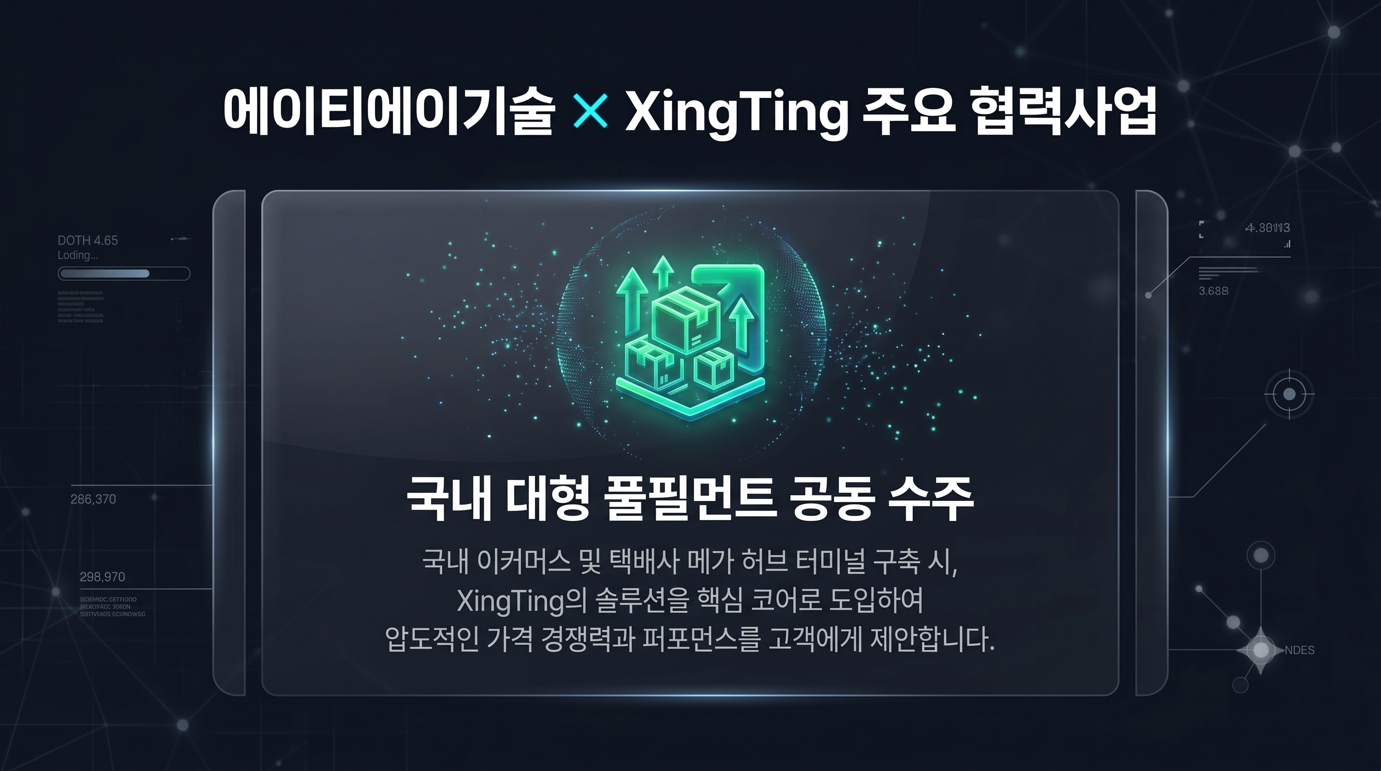 국내 대형 풀필먼트 공동 수주
